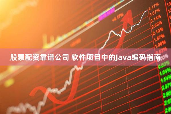 股票配资靠谱公司 软件项目中的Java编码指南