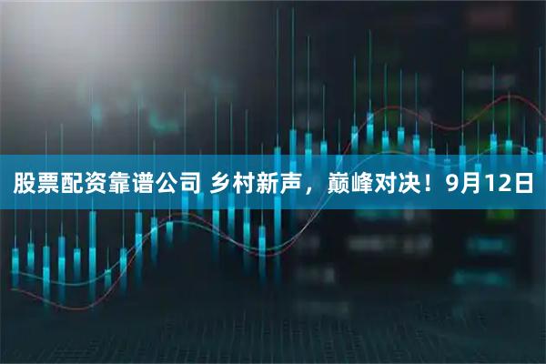 股票配资靠谱公司 乡村新声，巅峰对决！9月12日