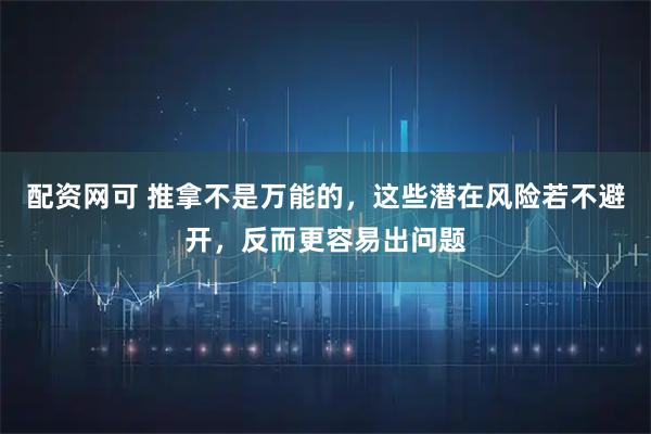 配资网可 推拿不是万能的，这些潜在风险若不避开，反而更容易出问题